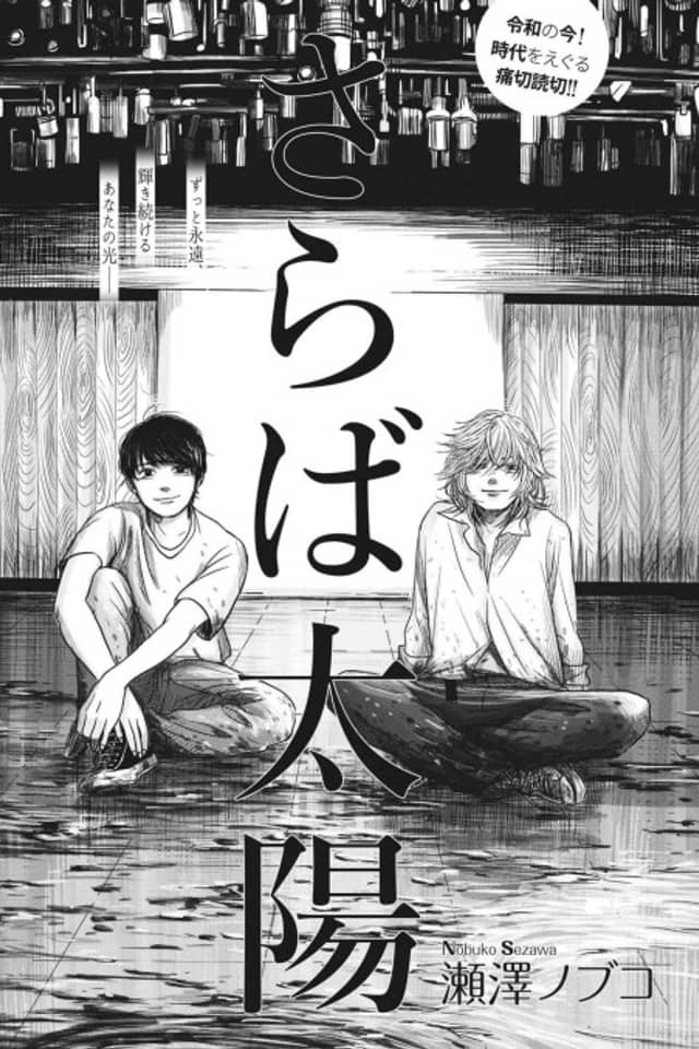 Saraba Taiyou