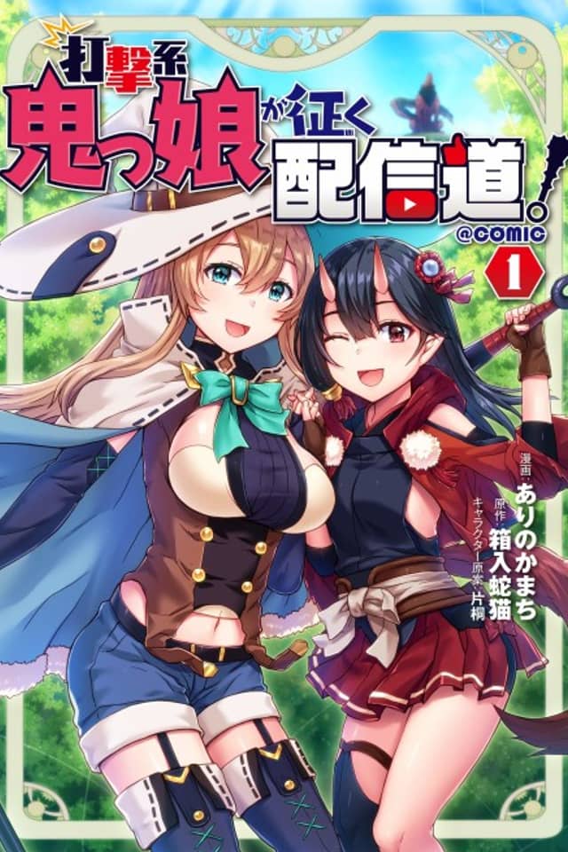 Dageki-kei Onikko ga Yuku Haishindou! @comic