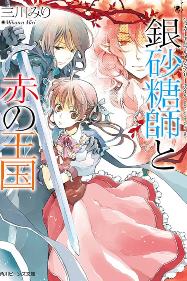 Sugar Apple Fairy Tale: The Silver Sugar Master and the Crimson Kingdom