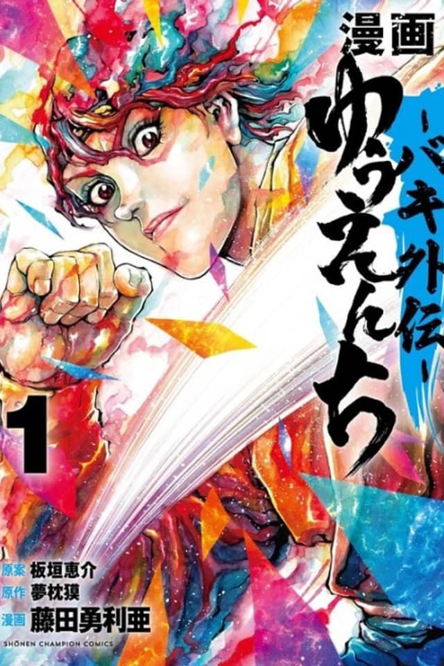 Manga - Yuuenchi: Baki Gaiden