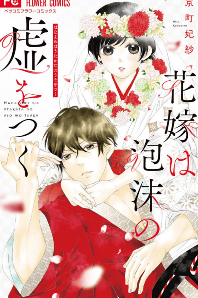 Hanayome wa Utakata no Uso wo Tsuku