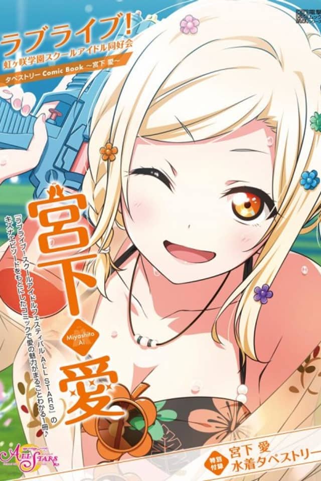 Love Live! Nijigasaki Gakuen School Idol Doukoukai: Tapestry Comic Book - Miyashita Ai