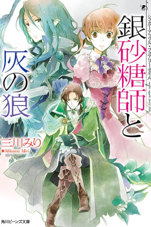 Sugar Apple Fairy Tale: The Silver Sugar Master and the Gray Wolf