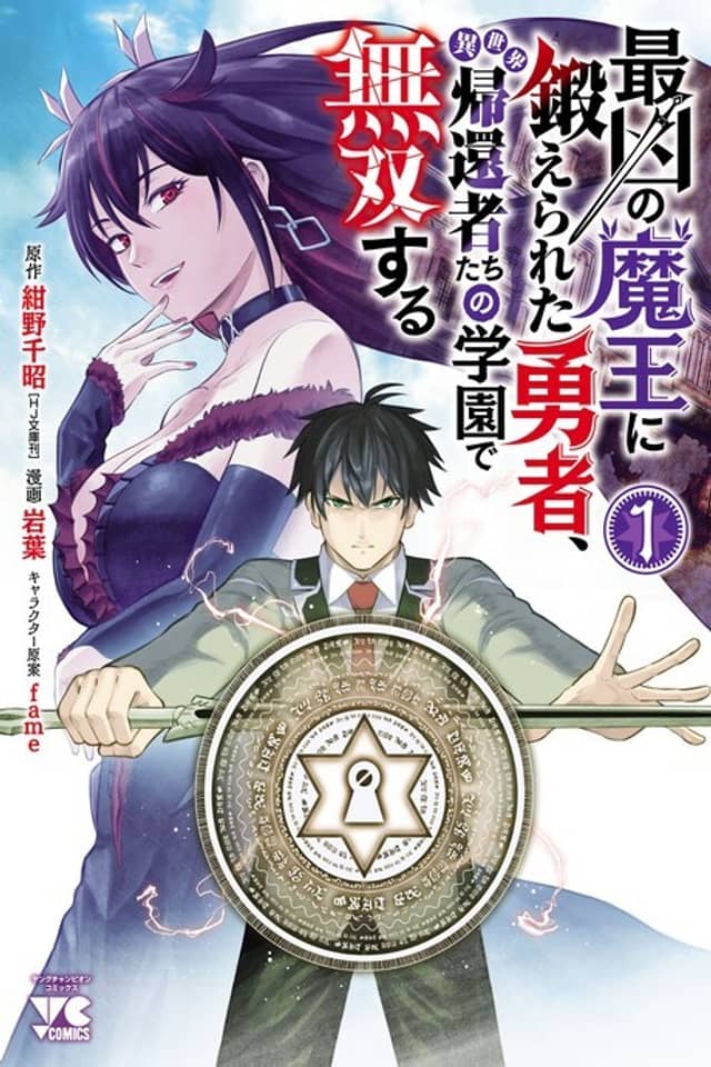 The Hero Trained by the Worst Demon King is Unrivaled in the School of Returnees from Another World