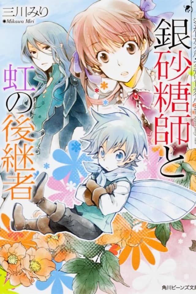 Sugar Apple Fairy Tale: The Silver Sugar Master and the Rainbow Successors