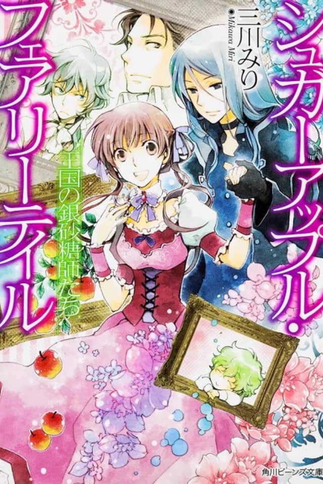 Sugar Apple Fairy Tale: Oukoku no Ginzatoushitachi
