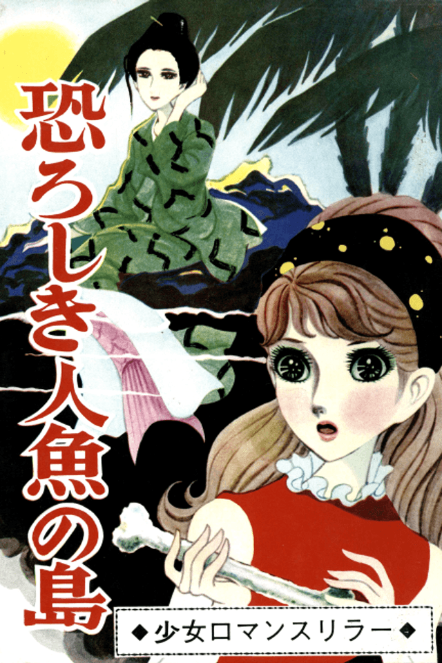 Osoroshiki Ningyo no Shima