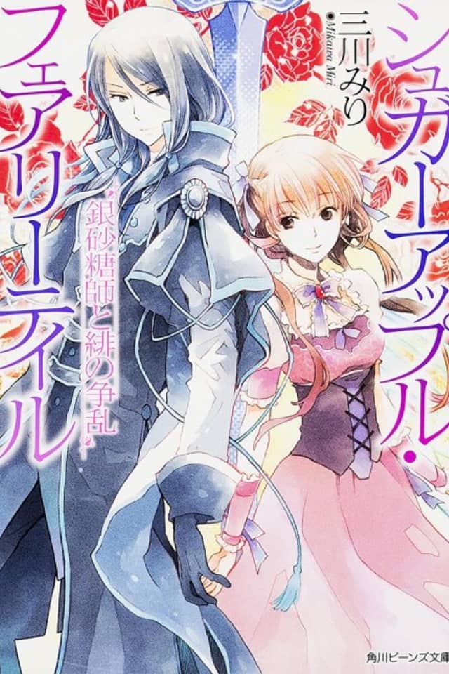Sugar Apple Fairy Tale: Ginzatoushi to Aka no Souran