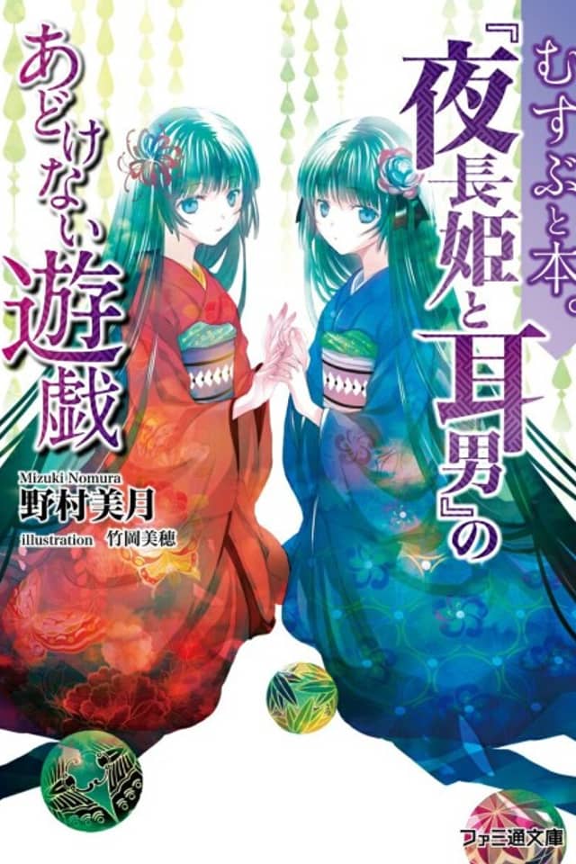 Musubi to Hon.: "Yonaga to Mimio" no Adokenai Yuugi