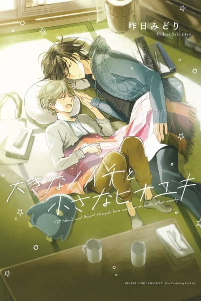 Tall Noichi and Short Hinayuki love and cherish each other dearly.