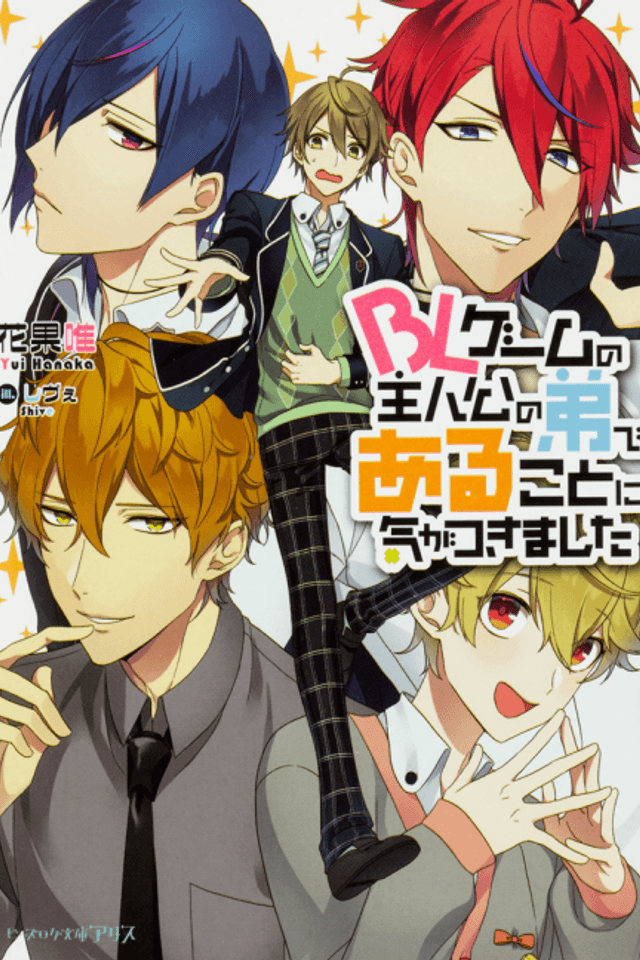 BL Game no Shujinkou no Otouto de aru Koto ni Ki ga Tsukimashita