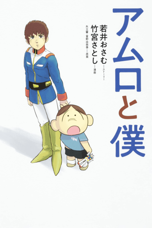 Amuro and I