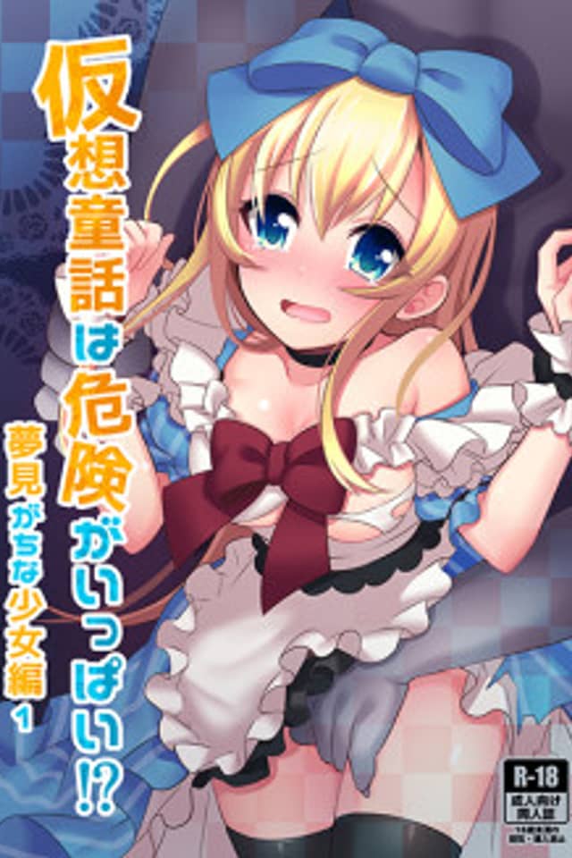 Kasou Douwa wa Kiken ga Ippai!?: Yumemi Gachi na Shoujo-hen