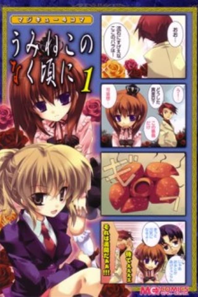Magi-Cu 4-koma: Umineko no Naku Koro ni