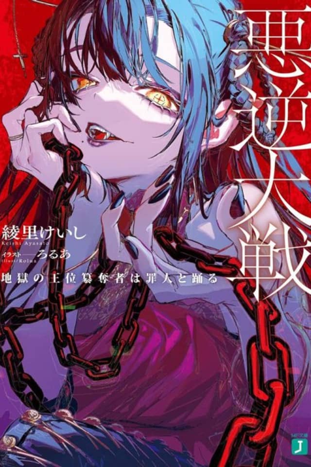 Akugyaku Taisen: Jigoku no Ooi Sandatsusha wa Tsumibito to Odoru