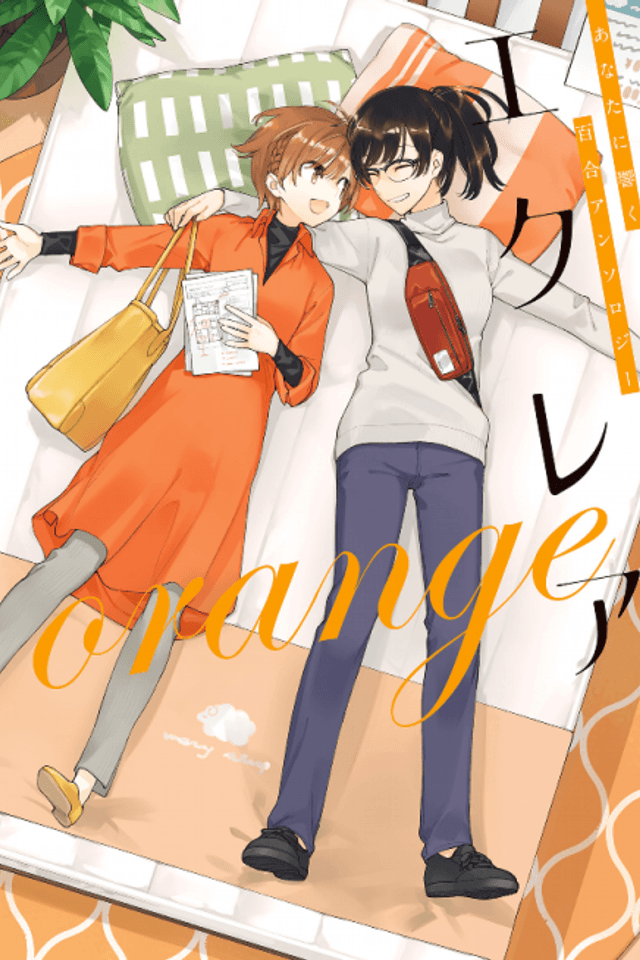 Éclair Orange: A Girls' Love Anthology That Resonates in Your Heart