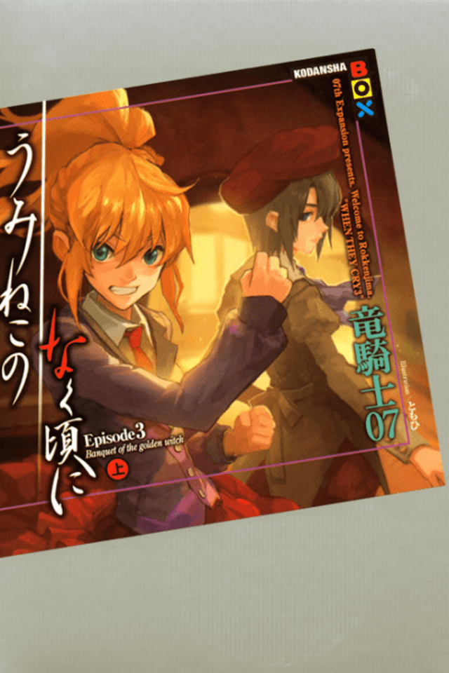 Umineko no Naku Koro ni Episode 3: Banquet of the Golden Witch