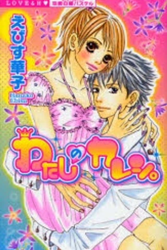 Watashi no Kareshi