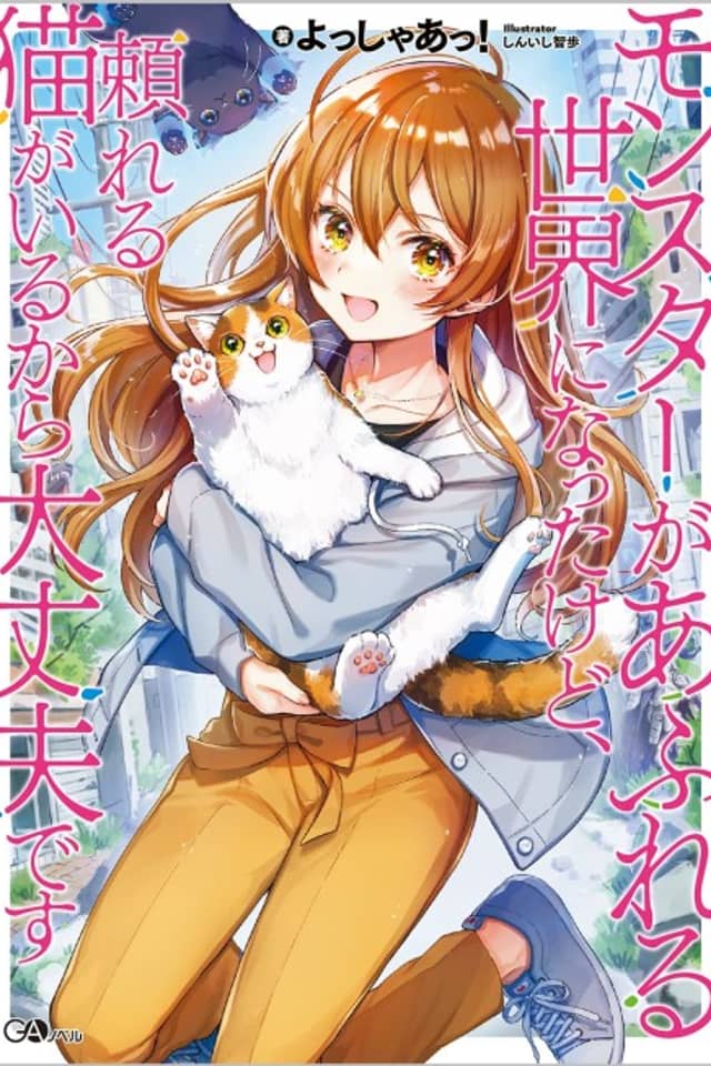 Monster ga Afureru Sekai ni Natta kedo, Tayoreru Neko ga Iru kara Daijoubu desu.
