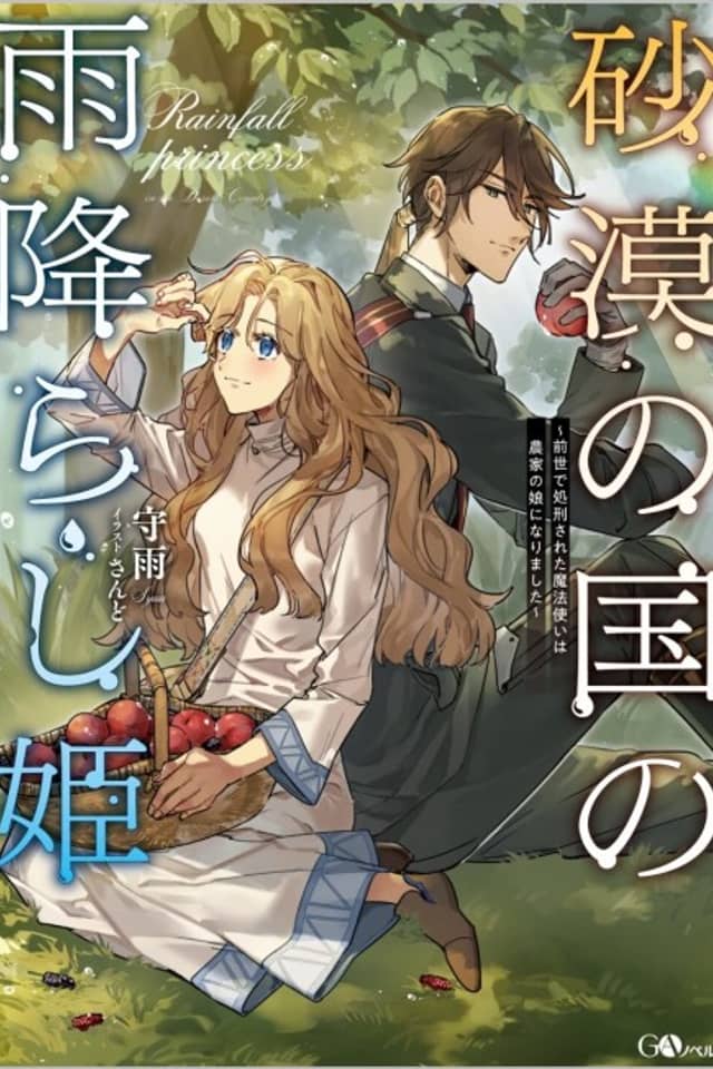 Sabaku no Kuni no Amefurashi Hime: Zense de Shokei Sareta Mahoutsukai wa Nouka no Musume ni Narimashita