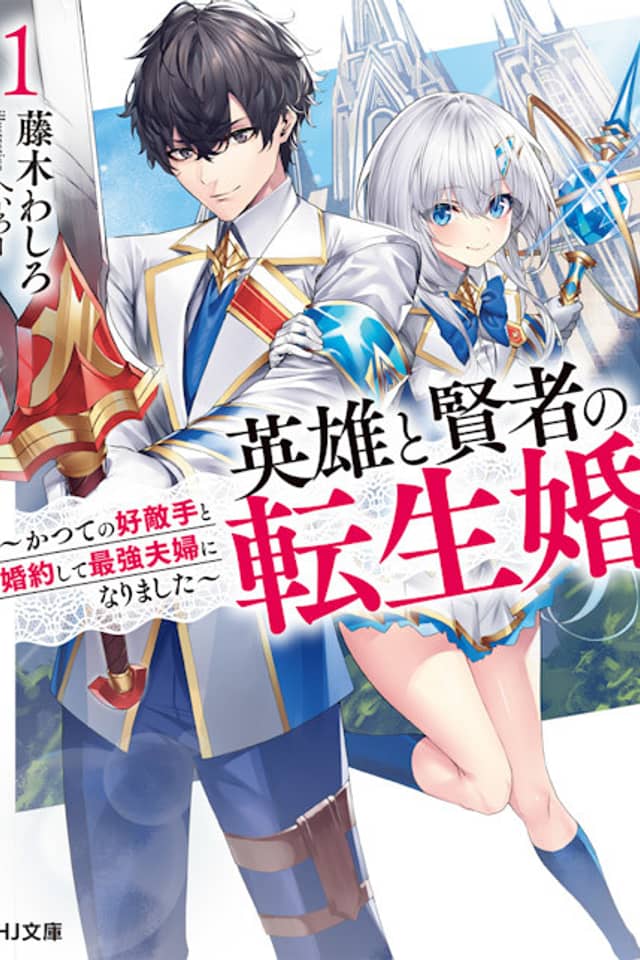 The Hero and the Sage, Reincarnated and Engaged