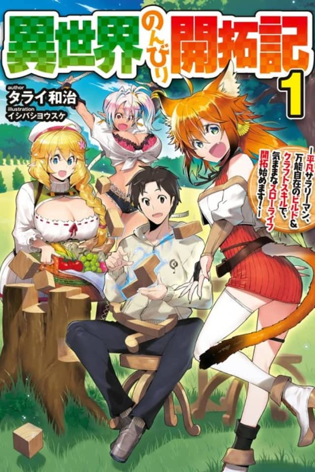 Isekai Nonbiri Kaitakuki: Heibon Salaryman, Bannou Jizai no Build & Craft Skill de, Kimama na Slow Life Kaitaku Hajimemasu!