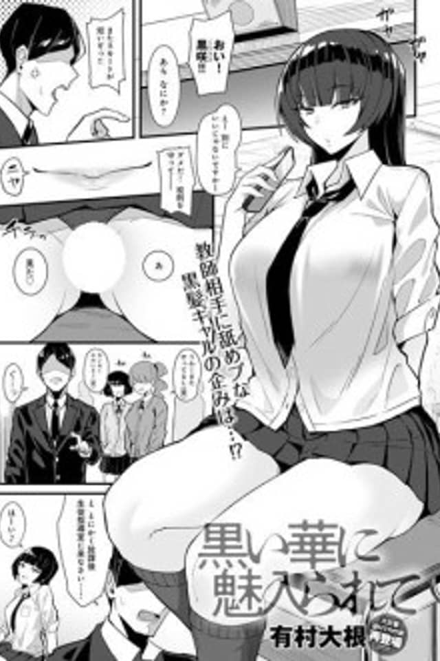 Kuroi Hana ni Miirareta