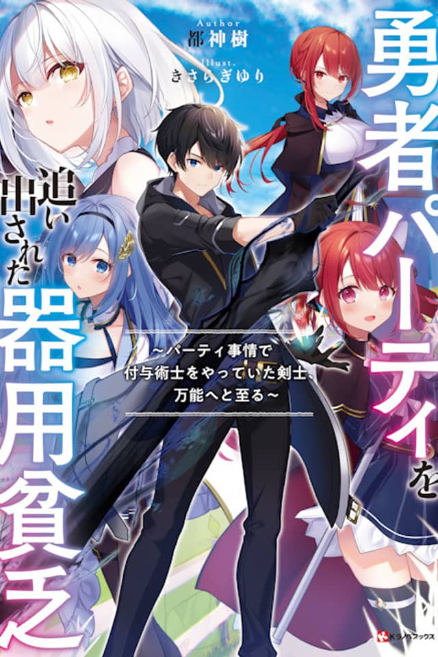 Yuusha Party wo Oidasareta Kiyou Binbou: Party Jijou de Fuyo Jutsushi wo Yatteita Kenshi, Bannou e to Itaru