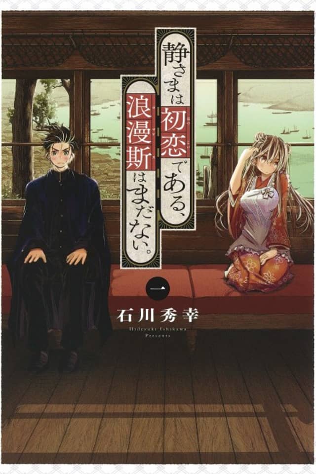 Shizuka-sama wa Hatsukoidearu, Romance wa Mada nai.
