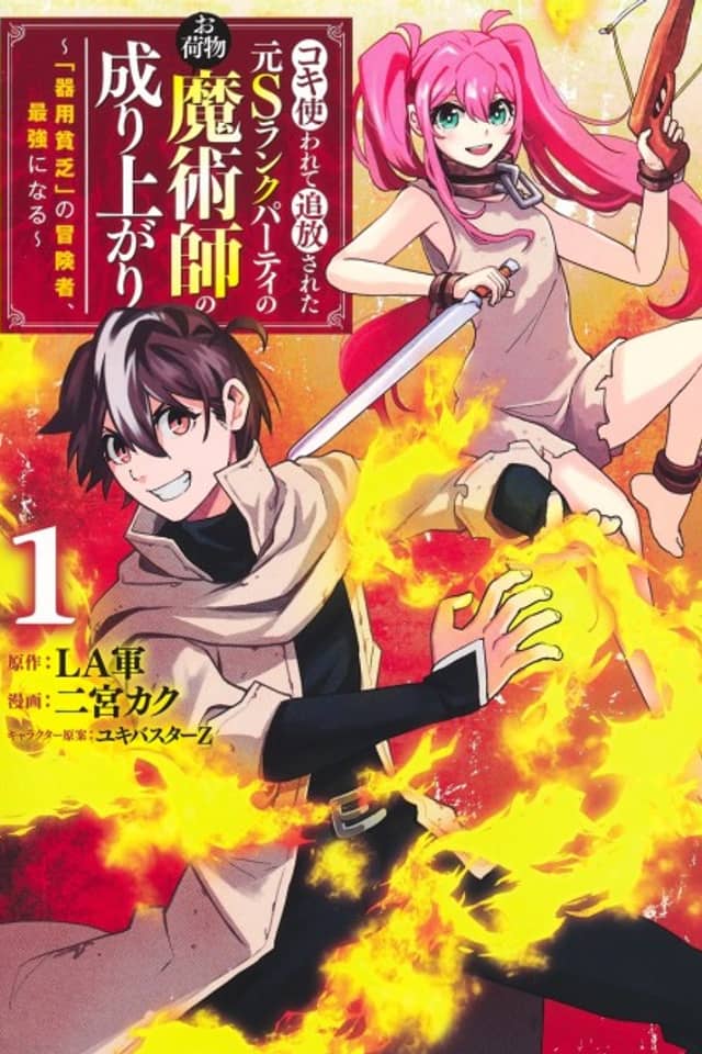 Koki Tsukawarete Tsuihou Sareta Moto S Rank Party no Onimotsu Majutsushi no Nariagari: "Kiyou Binbou" no Boukensha, Saikyou ni Naru