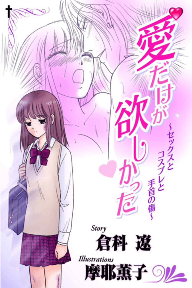 Ai Dake ga Hoshikatta: Sex to Cosplay to Tekubi no Kizu