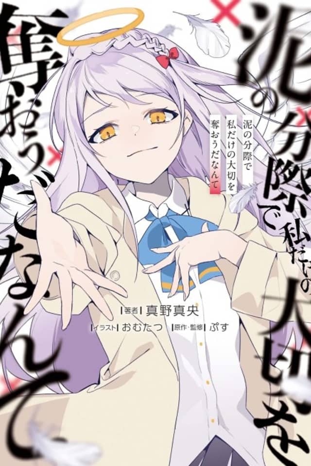 Doro no Bunzai de Watashi dake no Taisetsu wo Ubaou da Nante