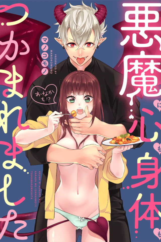 Akuma ni Kokoro mo Karada mo (Onaka mo!?) Tsukamaremashita