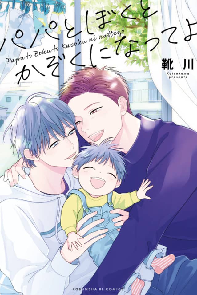 Papa to Boku to Kazoku ni Natte yo