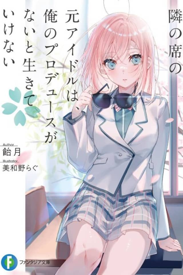 Tonari no Seki no Moto Idol wa, Ore no Produce ga Nai to Ikite Ikenai