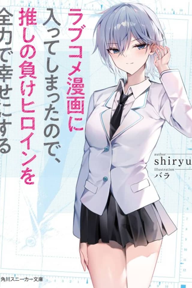 Love Come Manga ni Haitte Shimatta node, Oshi no Make Heroine wo Zenryoku de Shiawase ni Suru