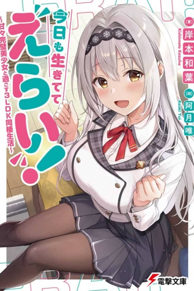 Kyou mo Ikitete Erai!: Amaama Kanpeki Bishoujo to Sugosu 3LDK Dousei Seikatsu