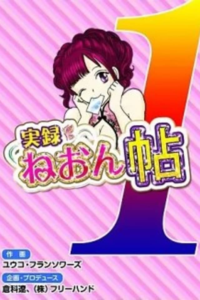Jitsuroku Neon Chou