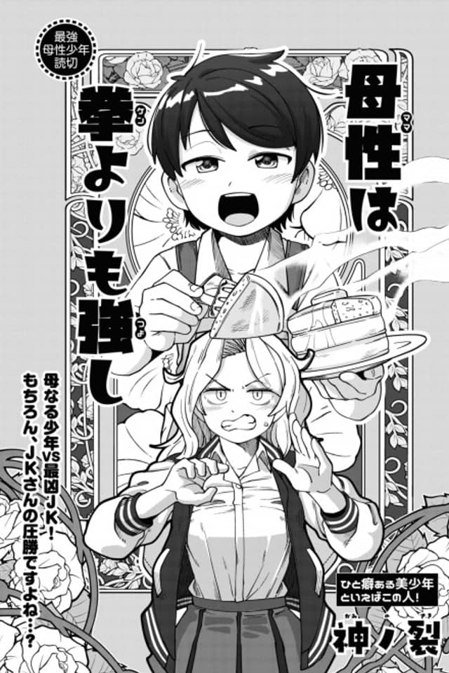 Bosei (Mama) wa Kobushi (Ken) Yori mo Tsuyoshi