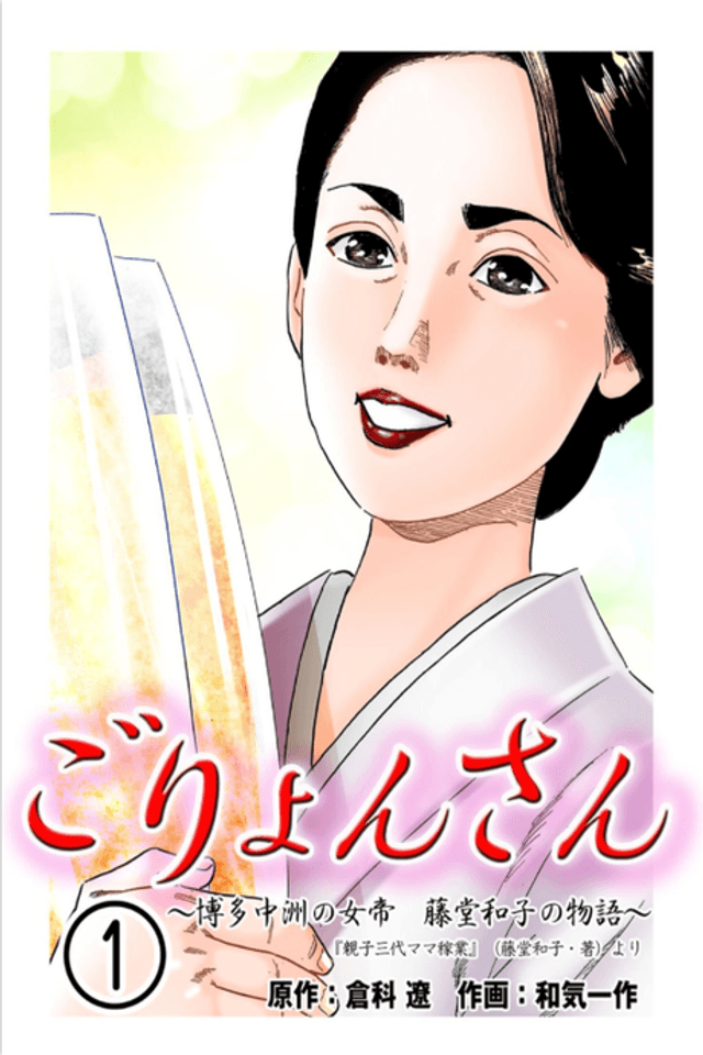 Goryon-san: Hakata Nakasu no Nyotei Toudou Kazuko no Monogatari