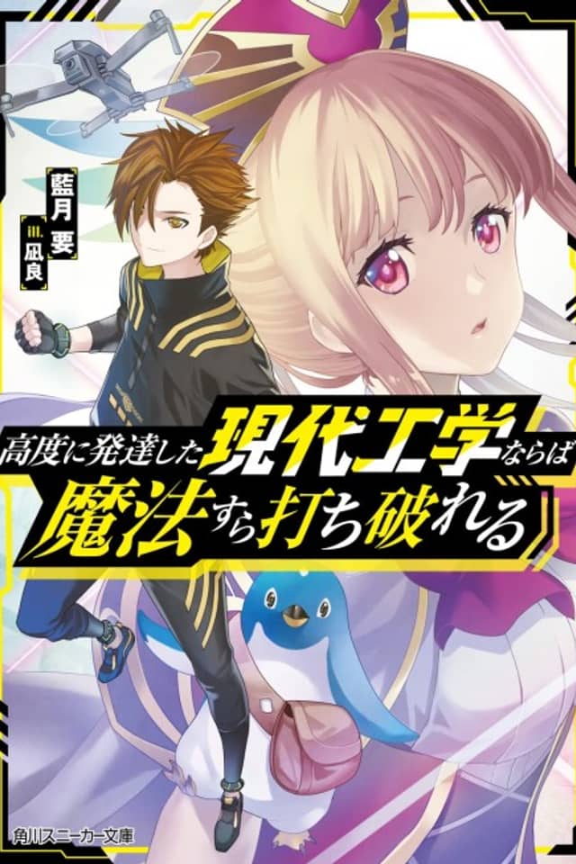 Koudo ni Hattatsu Shita Gendai Kouga Kunaraba Mahou Sura Uchi Yabureru