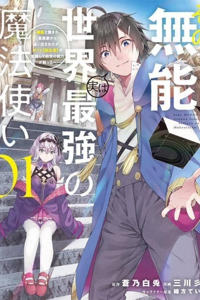 Sono Munou, Jitsu wa Sekai Saikyou no Mahoutsukai ~Munou to Sagesumare, Kizokuka kara Oidasareta ga, Gift "Tenseisha" ga Kakusei shite Zense no Nouryoku ga Yomigaetta~