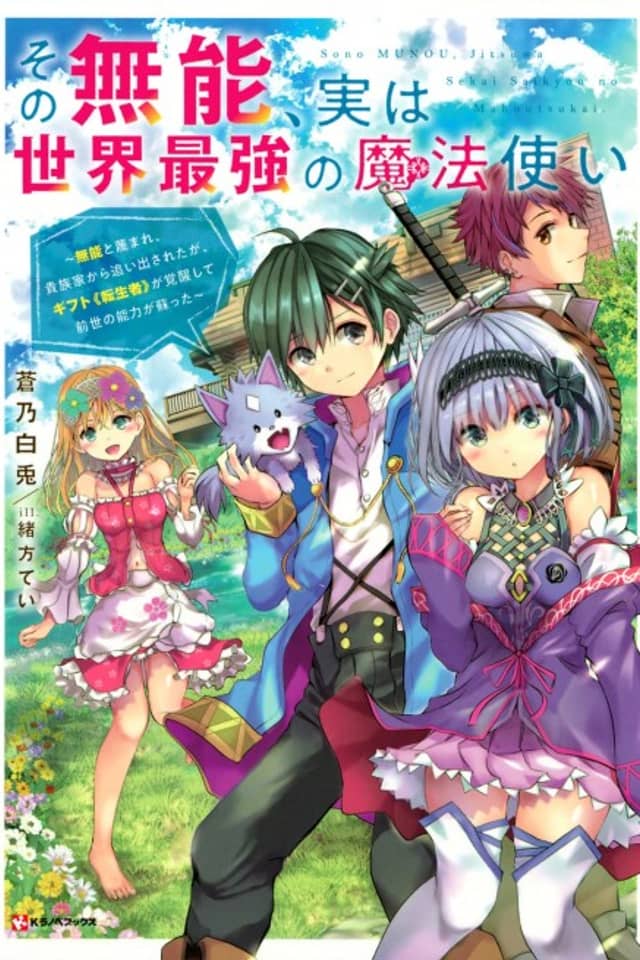 Sono Munou, Jitsu wa Sekai Saikyou no Mahoutsukai: Munou to Sagesumare, Kizokuka kara Oidasareta ga, Gift "Tenseisha" ga Kakusei shite Zense no Nouryoku ga Yomigaetta