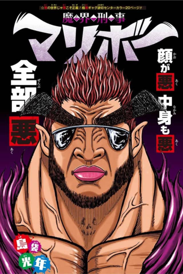 Makai Keiji Maribou