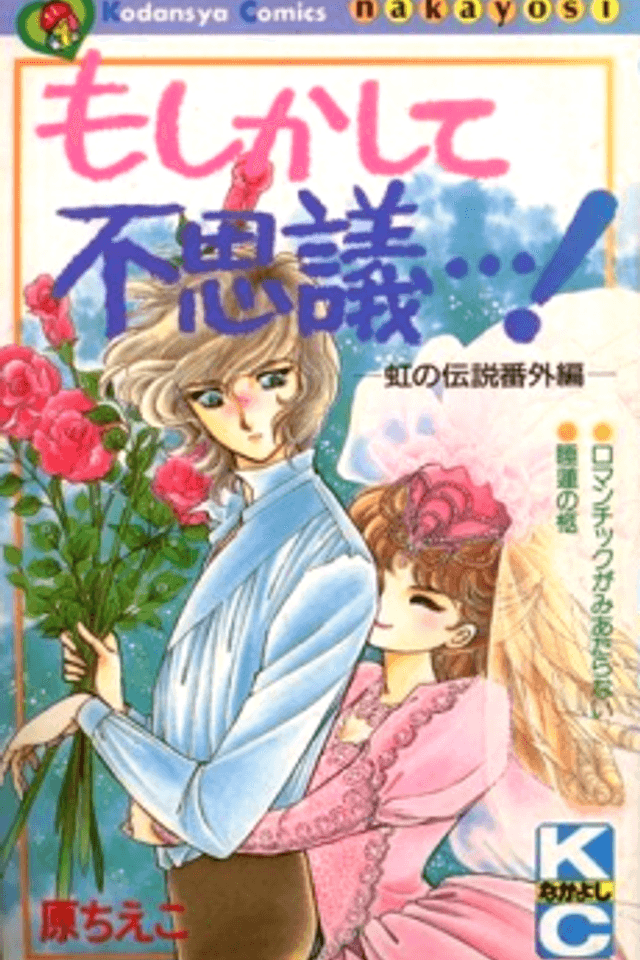 Moshikashite Fushigi...! Niji no Densetsu Bangai-hen