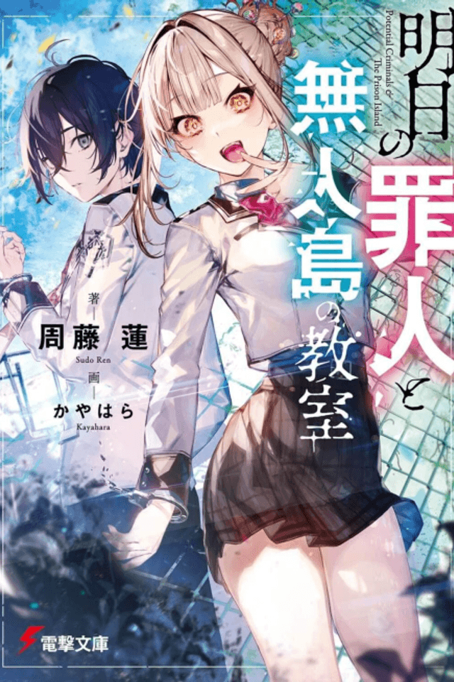 Ashita no Tsumibito to Mujintou no Kyoushitsu