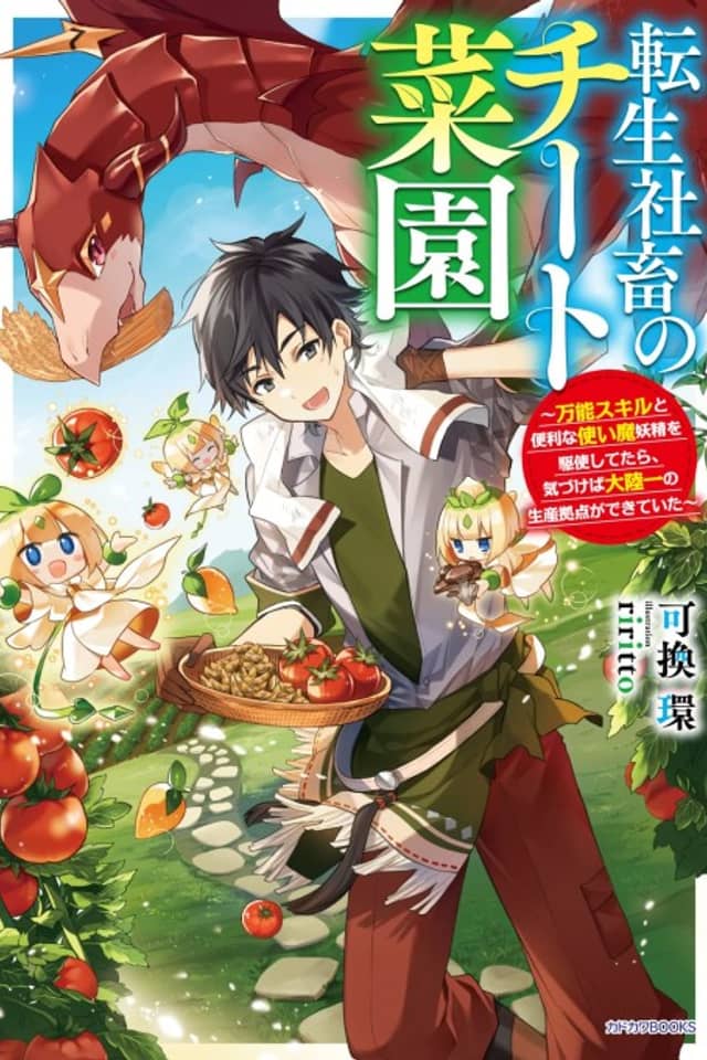 The Cheat Vegetable Garden of a Reincarnated Company Salaryman: Making Full Use of My All-Purpose Skills and Handy Fairy Messenger, I Found Myself With the Largest Production Base on the Continent!