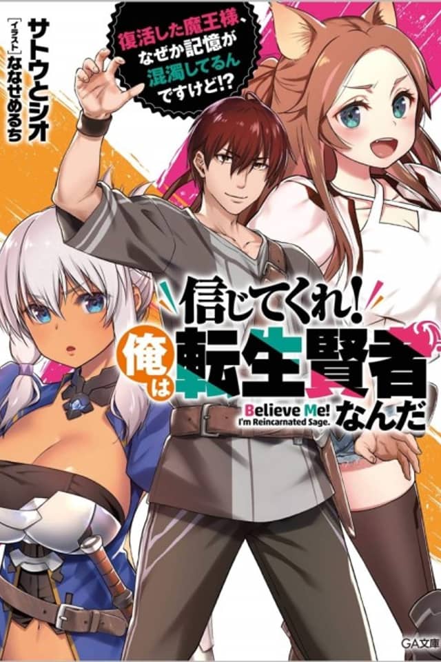 Shinjitekure! Ore wa Tensei Kenja Nanda: Fukkatsu Shita Maou-sama, Naze ka Kioku ga Kondakushiterun desu kedo!?