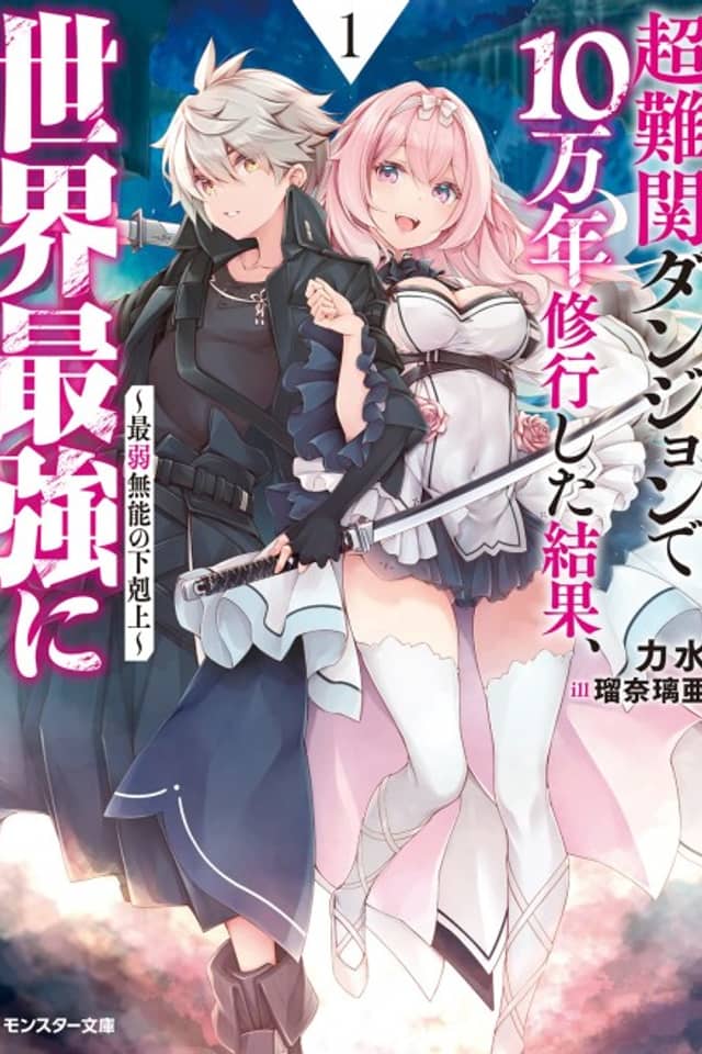 Chou Nankan Dungeon de 10-man nen Shugyou Shita Kekka, Sekai Saikyou ni: Saijaku Munou no Gekokujou