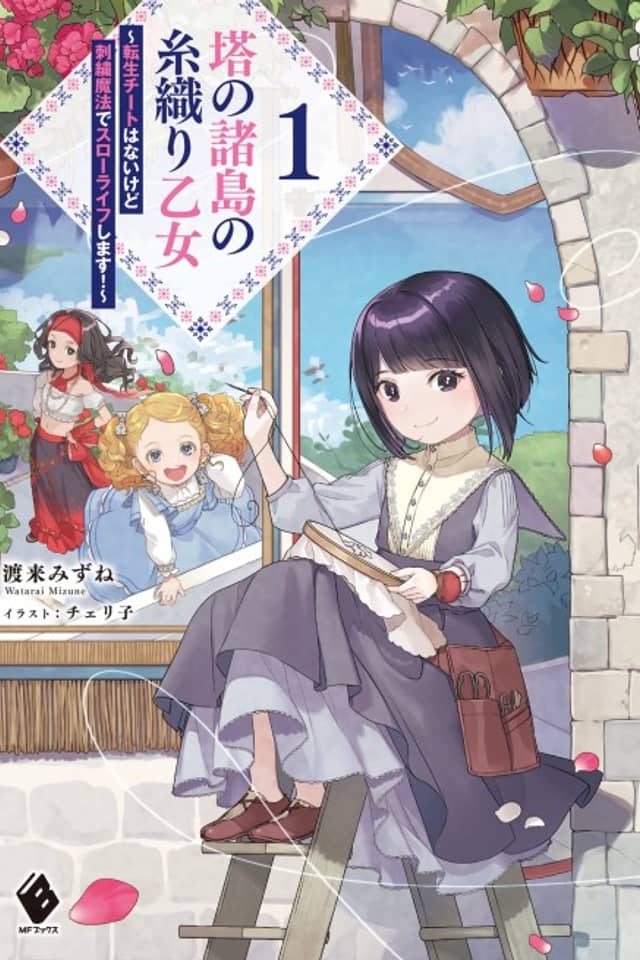 Tou no Shotou no Itoori Otome: Tensei Cheat Hanai kedo Shishuu Mahou de Slow Life Shimasu!